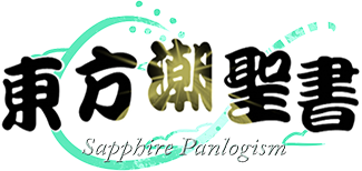Game cover: Touhou Chouseisho: Sapphire Panlogism