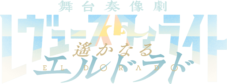 Game cover: Revue Starlight El Dorado