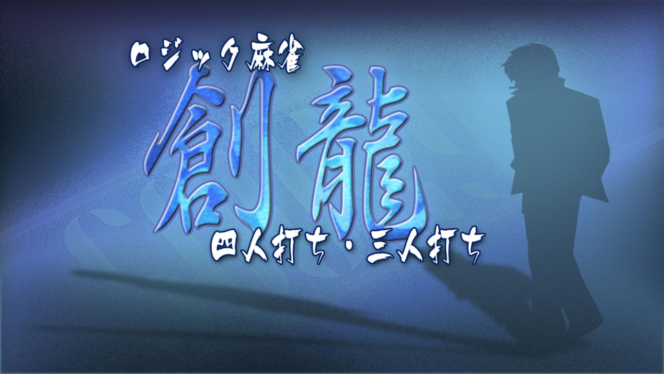 Game cover: Logic Mahjong Souryu: Yon-nin Uchi / San-nin Uchi