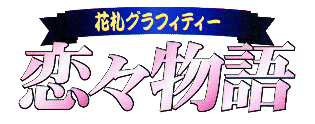 Game cover: Hanafuda Graffiti: KoiKoi Monogatari