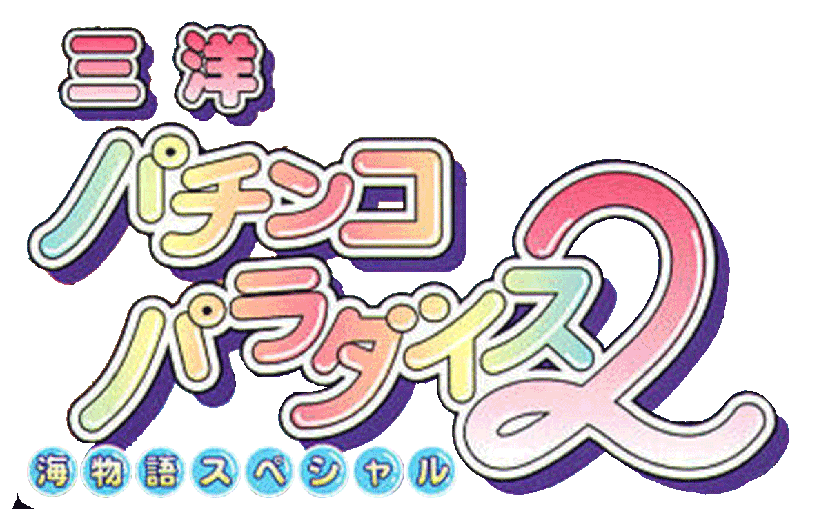 Game cover: Sanyo Pachinko Paradise 2: Umi Monogatari Special