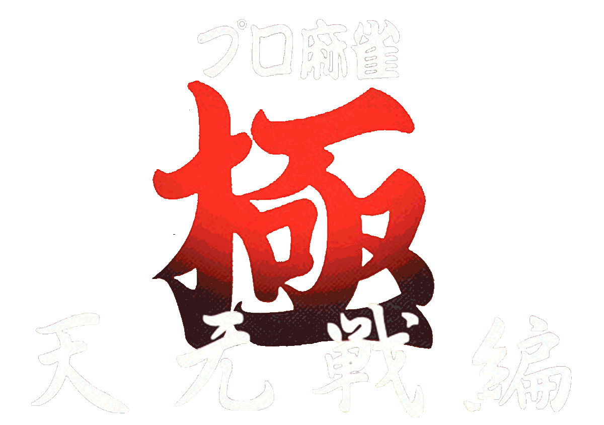 Game cover: Pro Mahjong Kiwame Tengensenhen