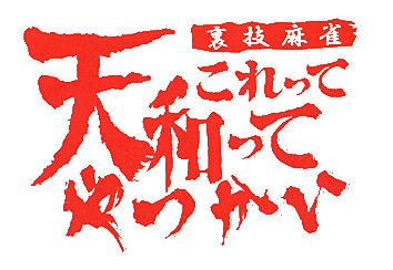 Game cover: Urawaza Mahjong: Korette Tenwatte Yatsukai