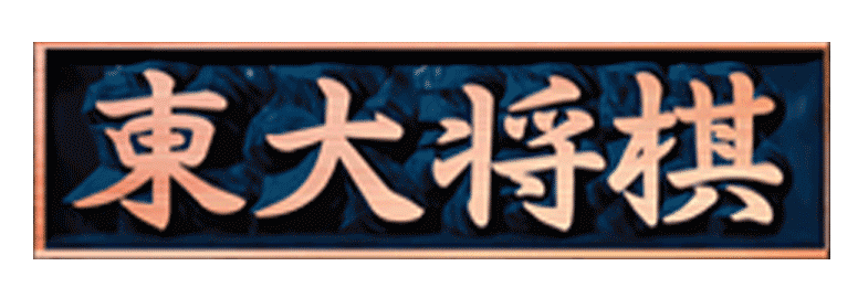 Game cover: Saikyou Todai Shogi