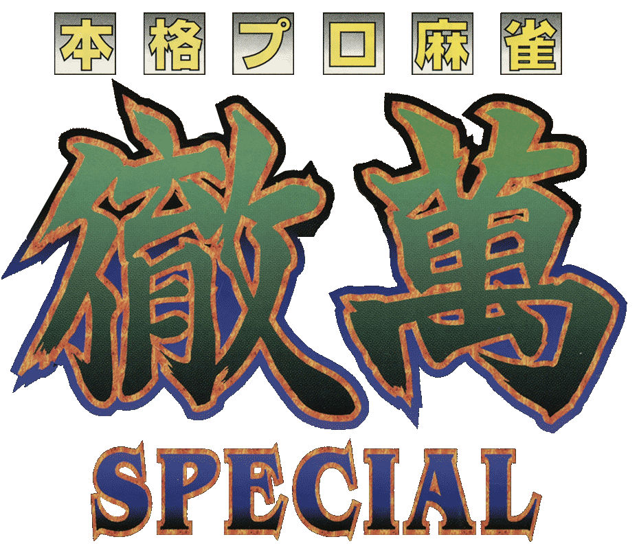 Game cover: Honkaku Pro Mahjong: Tetsuman Special