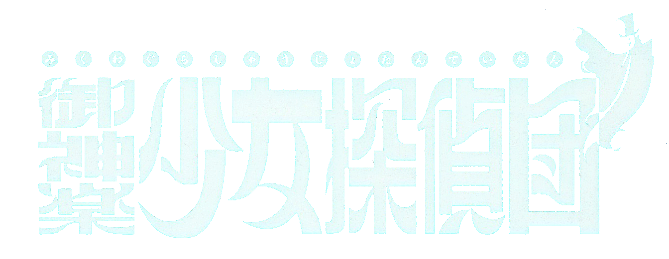 Game cover: Mikagura Shoujo Tanteidan