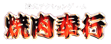 Game cover: Yakiniku Bugyou