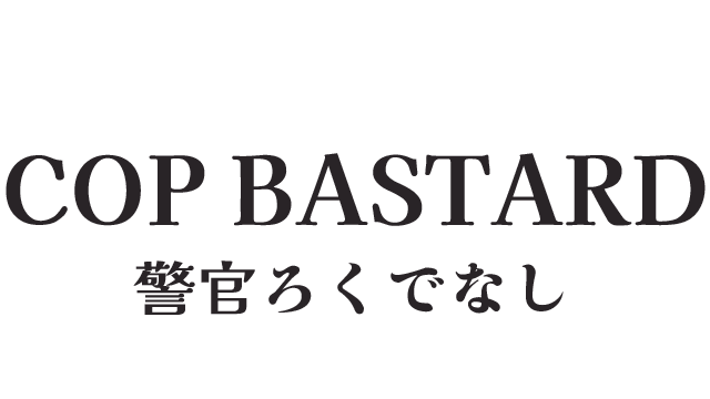 Game cover Cop Bastard