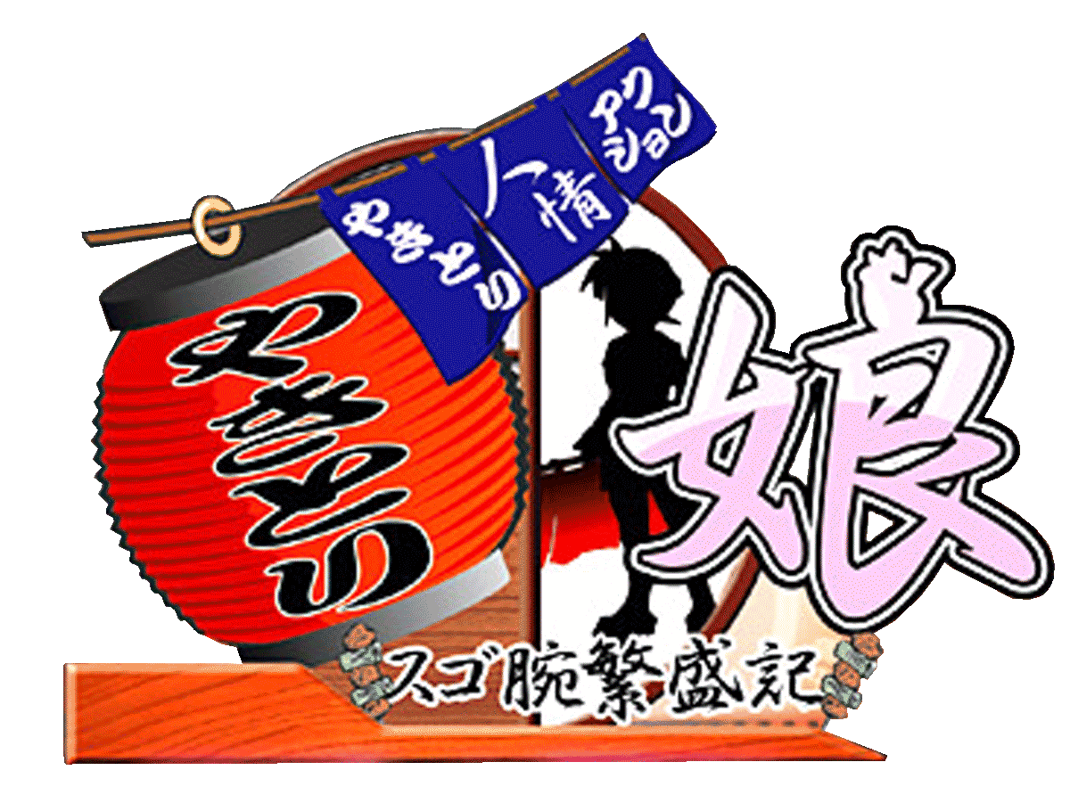 Game cover: Yakitori Musume: Sugo Ude Hanjouki