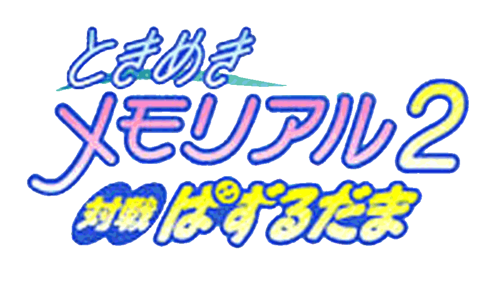 Game cover: Tokimeki Memorial 2: Taisen Puzzle-Dama