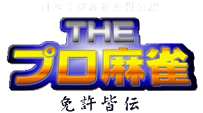 Game cover: The Pro Mahjong: Menkyo Minnaten