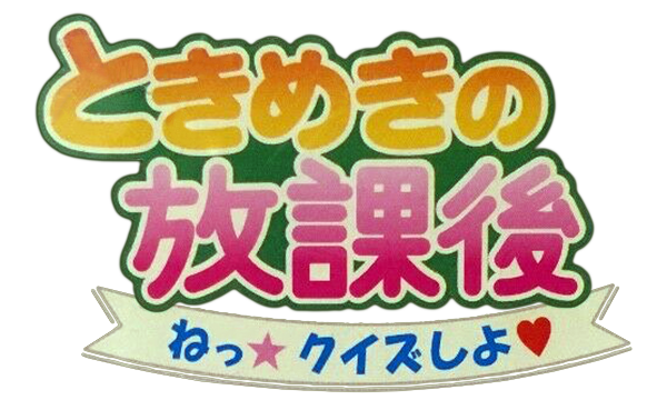 Game cover: Tokimeki no Houkago