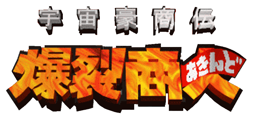 Game cover: Uchuu Goushouden: Bakuretsu Akindo