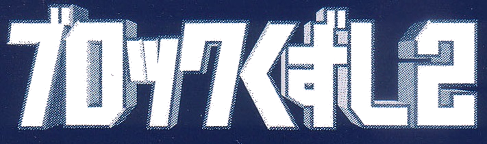 Game cover: Simple 1500 Series Vol. 45: The Block Kuzushi 2