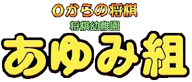 Game cover: 0 kara no Shougi: Shougi Youchien - Ayumi-gumi