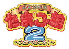 Game cover: 0 Kara no Mahjong: Mahjong Youchien - Tamago Gumi 2