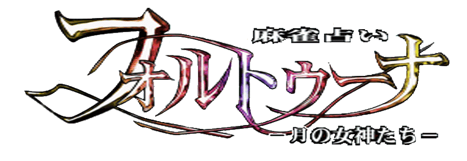 Game cover: Mahjong Uranai Fortuna: Tsuki no Megami-tachi