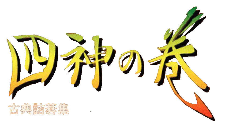 Game cover: Koten Tsumego Shuu: Shijin no Maki