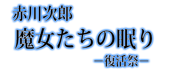 Game cover: Akagawa Jirou: Majo-tachi no Nemuri