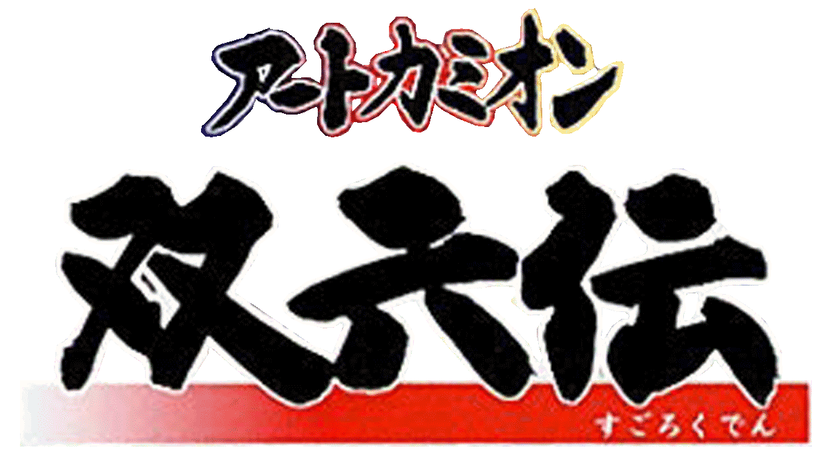 Game cover: Art Camion Sugorokuden