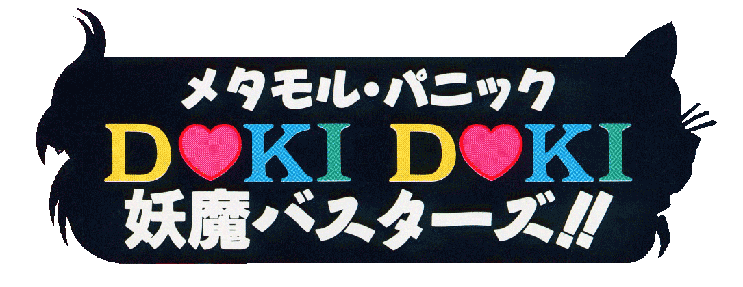 Game cover: Metamor Panic: Doki Doki Youma Busters!!