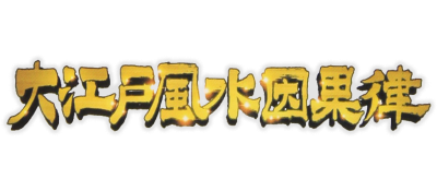 Game cover: Ooedo Huusui Ingaritsu: Hanabi 2