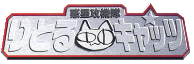 Game cover: Wakusei Koukitai Little Cats