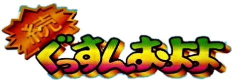 Game cover: Zoku Gussun Oyoyo