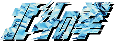 Game cover: Hokuto no Ken