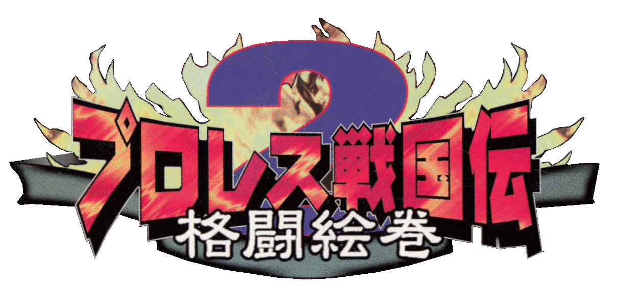 Game cover: Pro Wrestling Sengokuden 2