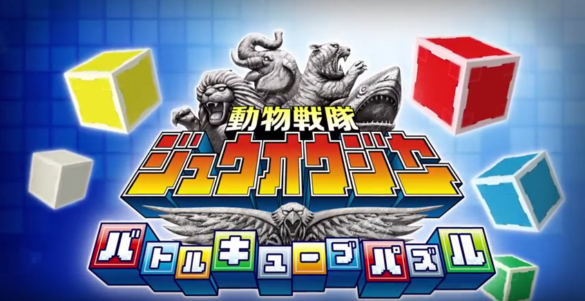 Game cover: Doubutsu Sentai Zyuohger: Battle Cube Puzzle