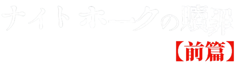 Game cover: Nighthawk no Shokuzai: Zenpen