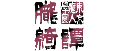 Game cover: Tokyo Majin Gakuen: Oboro-Kitan