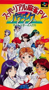 Game cover: Super Real Mahjong PV Paradise: All-Star 4-nin Uchi