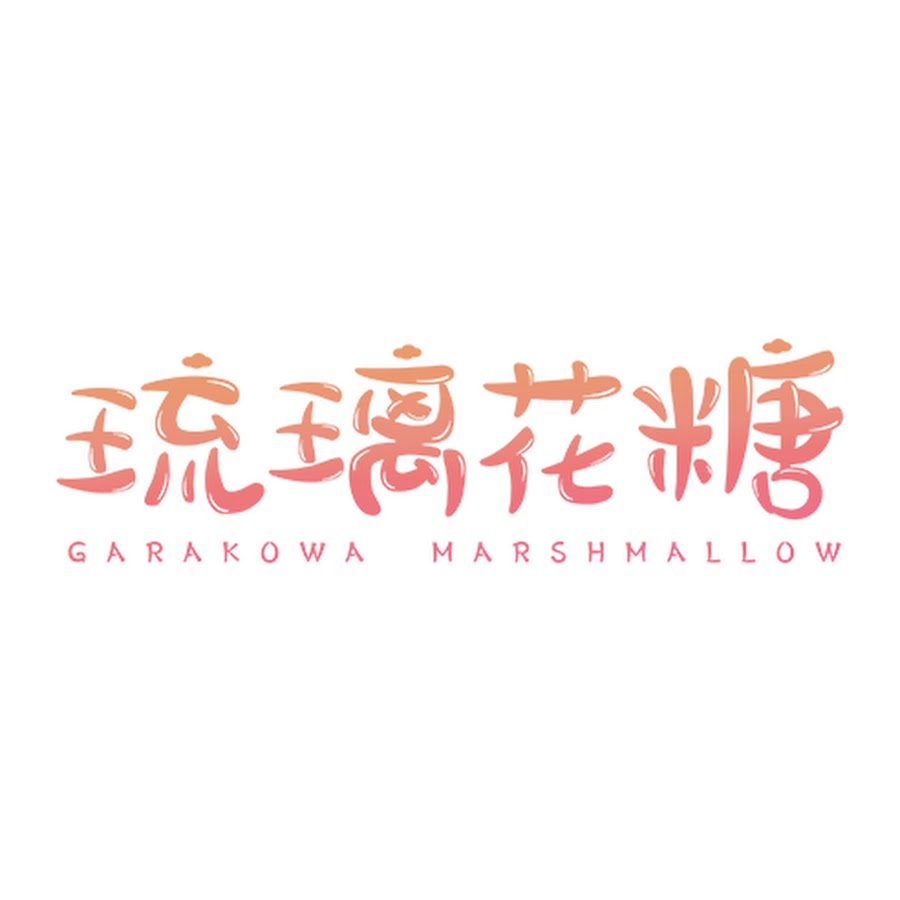 Garakowa Marshmallow logo