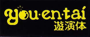 You-en-tai 标志