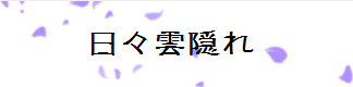 Hibi Kumogakure 标志