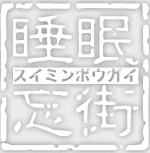 Suimin Bougai 标志
