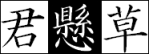 Kimikakesou 标志