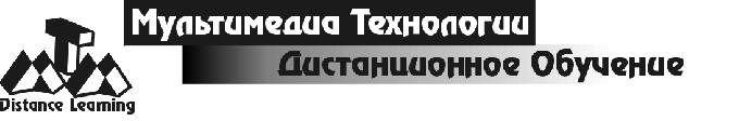Мультимедиа технологии и дистанционное обучение 标志