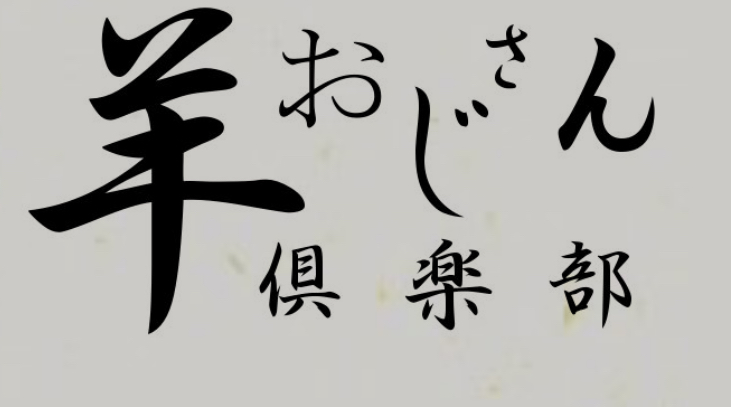 Hitsuji Ojisan Club 标志