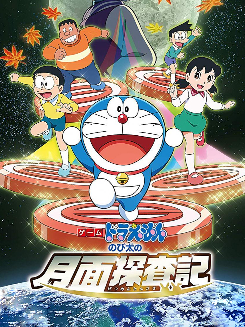 Game cover: Doraemon: Nobita no Getsumen Tansa-ki