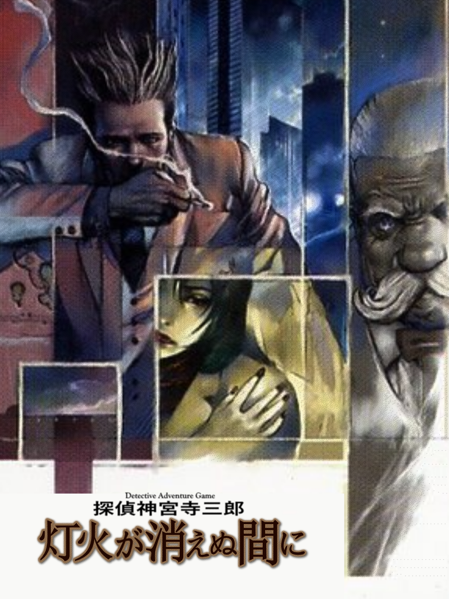 Game cover: Tantei Jinguji Saburo: Tomoshibi ga Kienu Ma ni