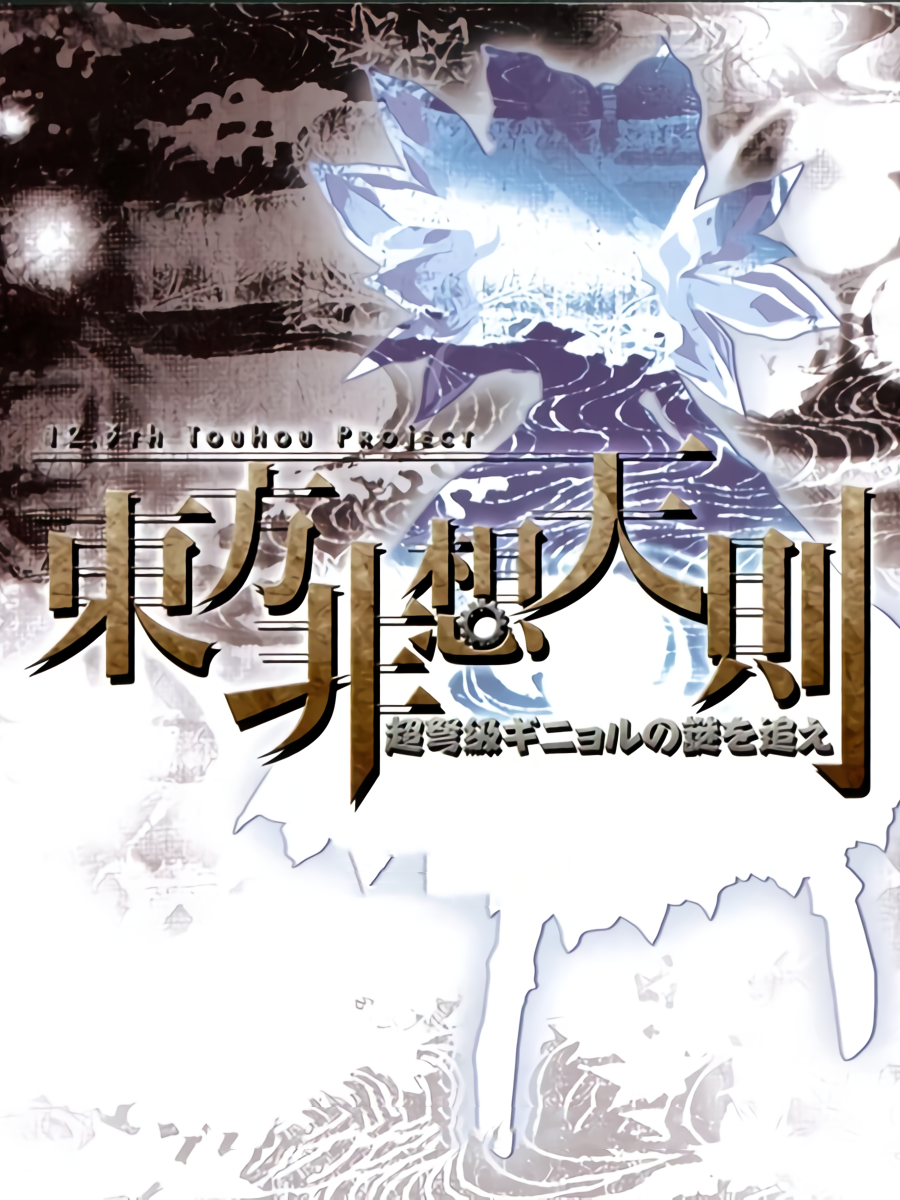 Game cover: Touhou Hisoutensoku: Choudokyuu Ginyoru no Nazo wo Oe