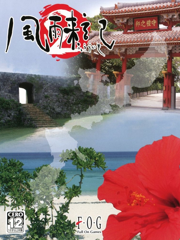 Game cover: Fuuraiki 2