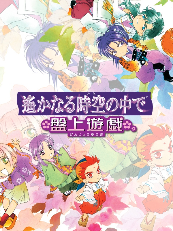 Game cover: Harukanaru Toki no Naka de: Banjyou Yuugi