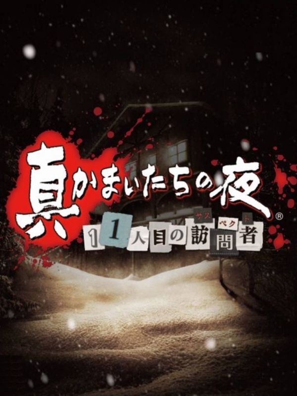 Game cover: Shin Kamai-tachi no Yoru: 11nin-me no Suspect