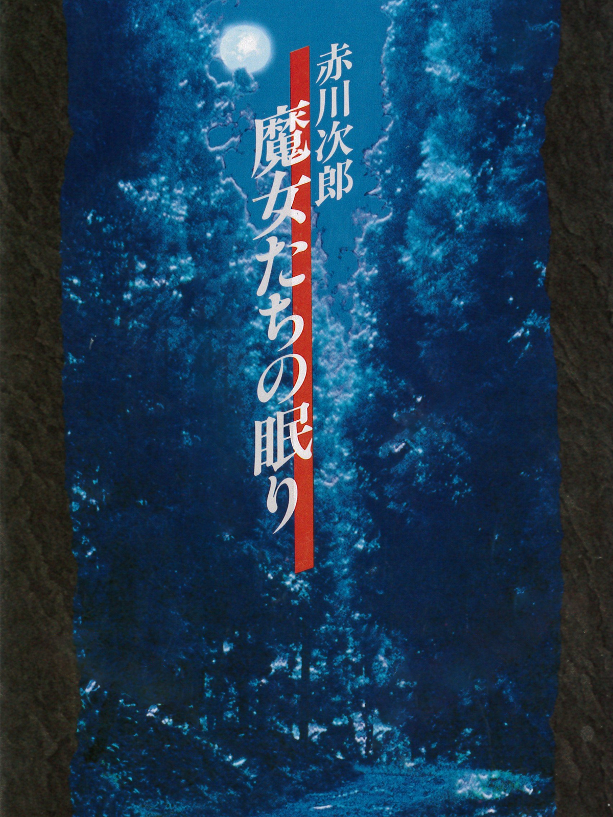 Game cover: Akagawa Jirou: Majo-tachi no Nemuri