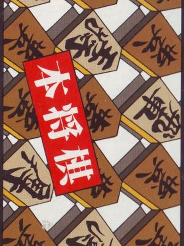 Game cover: Hon Shogi: Naitou Kudan Shogi Hiden