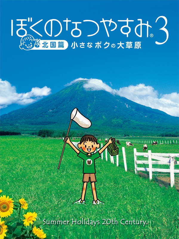 Game cover: Boku no Natsuyasumi 3: Kitaguni-hen - Chiisana Boku no Dai Sougen